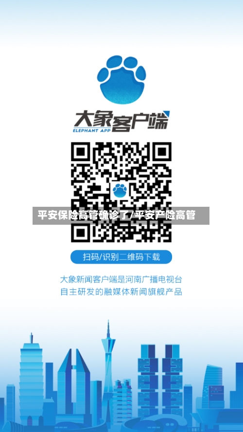平安保险高管确诊了/平安产险高管