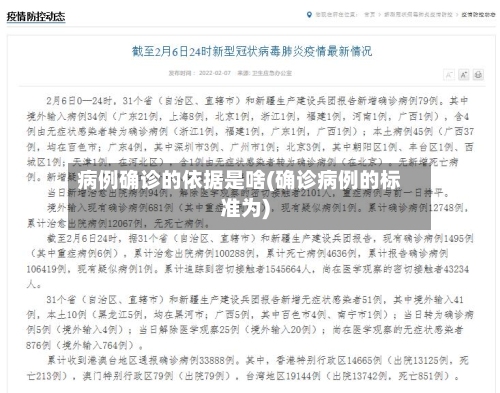 病例确诊的依据是啥(确诊病例的标准为)