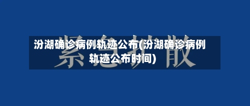 汾湖确诊病例轨迹公布(汾湖确诊病例轨迹公布时间)-第2张图片