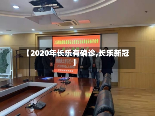 【2020年长乐有确诊,长乐新冠】-第2张图片
