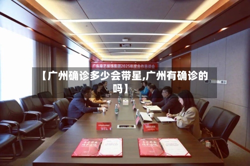 【广州确诊多少会带星,广州有确诊的吗】-第2张图片