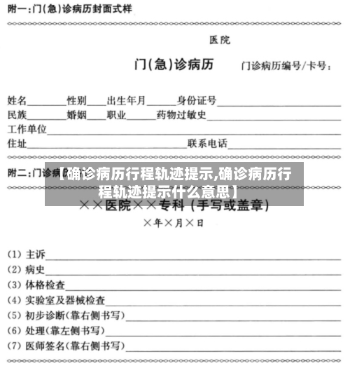 【确诊病历行程轨迹提示,确诊病历行程轨迹提示什么意思】-第3张图片