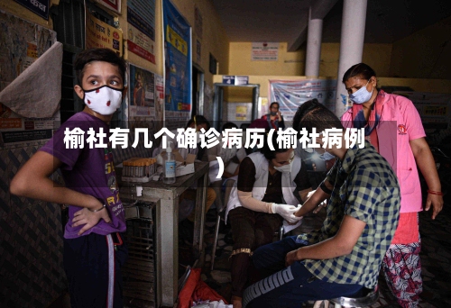 榆社有几个确诊病历(榆社病例)