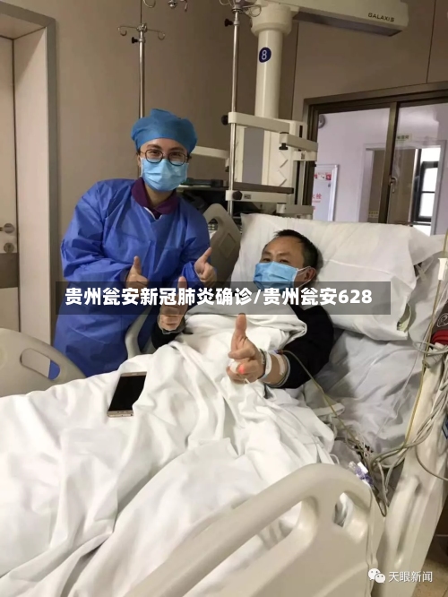 贵州瓮安新冠肺炎确诊/贵州瓮安628