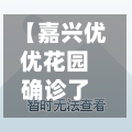 【嘉兴优优花园确诊了吗,嘉兴优优花园学区在哪】