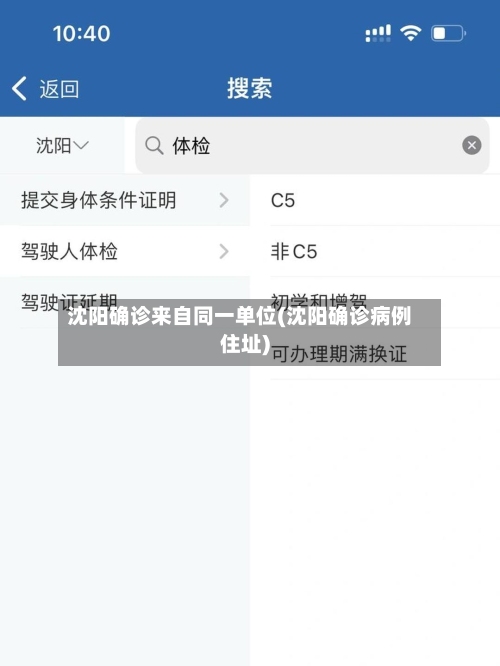 沈阳确诊来自同一单位(沈阳确诊病例住址)
