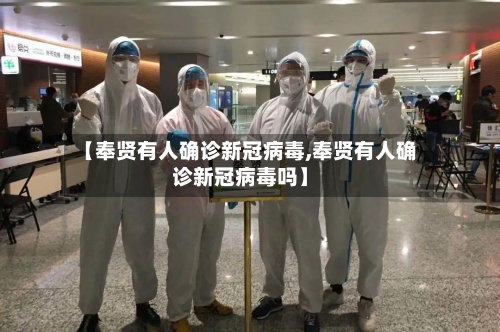 【奉贤有人确诊新冠病毒,奉贤有人确诊新冠病毒吗】-第2张图片