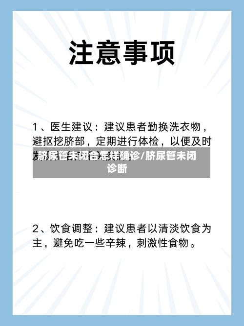 脐尿管未闭合怎样确诊/脐尿管未闭诊断-第2张图片