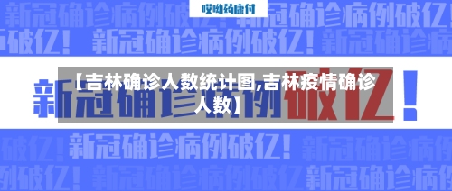 【吉林确诊人数统计图,吉林疫情确诊人数】-第2张图片