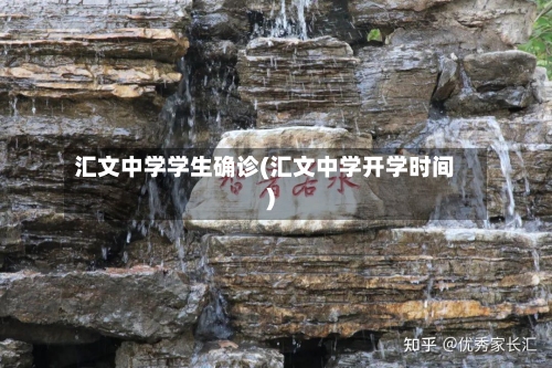 汇文中学学生确诊(汇文中学开学时间)-第3张图片
