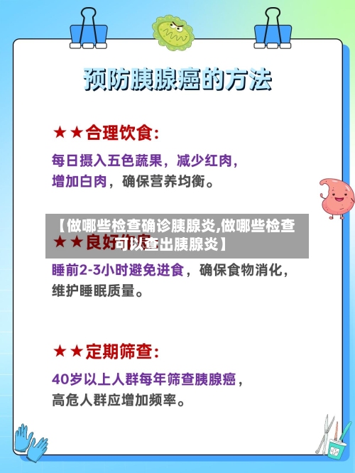 【做哪些检查确诊胰腺炎,做哪些检查可以查出胰腺炎】-第2张图片