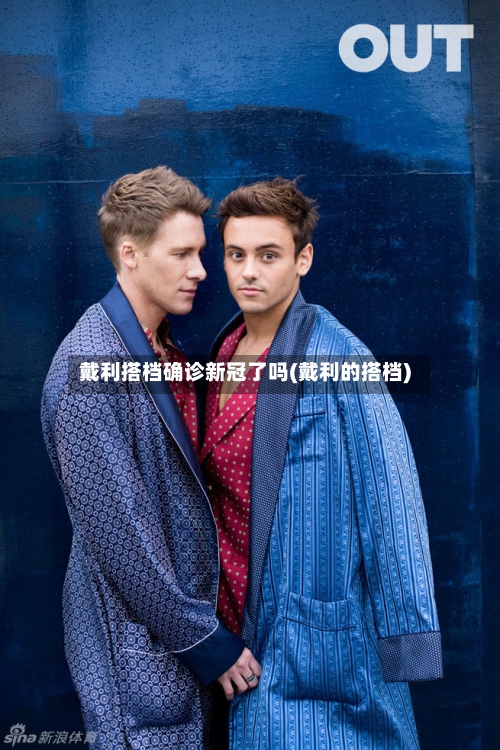 戴利搭档确诊新冠了吗(戴利的搭档)-第2张图片
