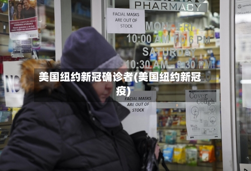 美国纽约新冠确诊者(美国纽约新冠疫)