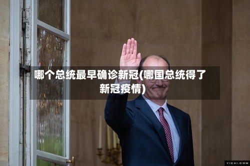 哪个总统最早确诊新冠(哪国总统得了新冠疫情)-第2张图片