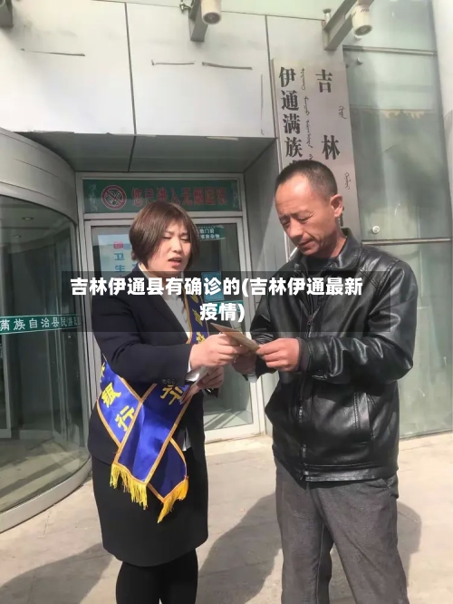 吉林伊通县有确诊的(吉林伊通最新疫情)-第2张图片