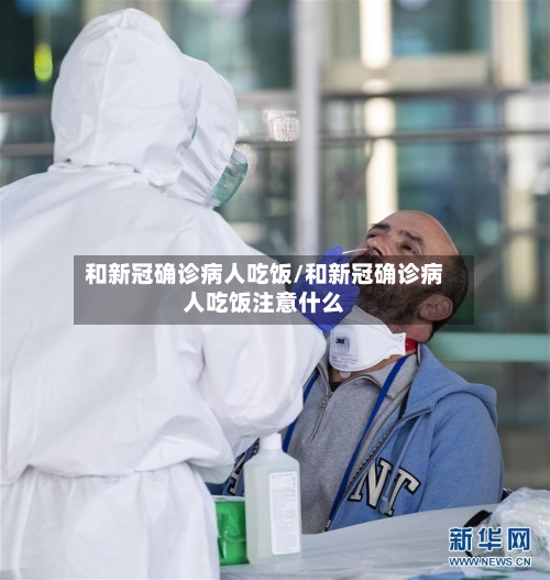 和新冠确诊病人吃饭/和新冠确诊病人吃饭注意什么