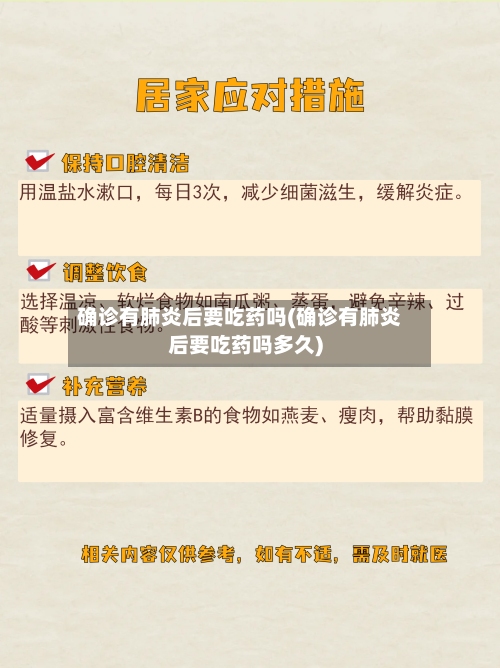 确诊有肺炎后要吃药吗(确诊有肺炎后要吃药吗多久)