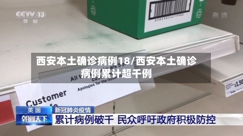 西安本土确诊病例18/西安本土确诊病例累计超千例