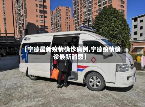【宁德最新疫情确诊病例,宁德疫情确诊最新消息】