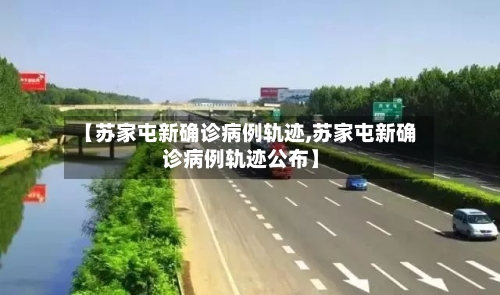 【苏家屯新确诊病例轨迹,苏家屯新确诊病例轨迹公布】