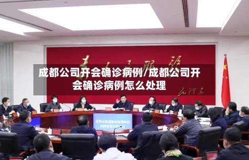 成都公司开会确诊病例/成都公司开会确诊病例怎么处理