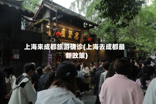 上海来成都旅游确诊(上海去成都最新政策)