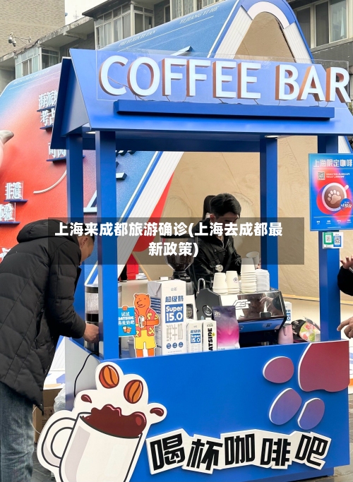 上海来成都旅游确诊(上海去成都最新政策)-第3张图片