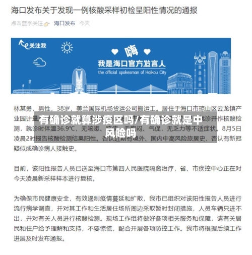 有确诊就算涉疫区吗/有确诊就是中风险吗-第2张图片