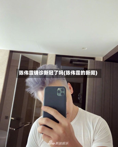 陈伟霆确诊新冠了吗(陈伟霆的新闻)
