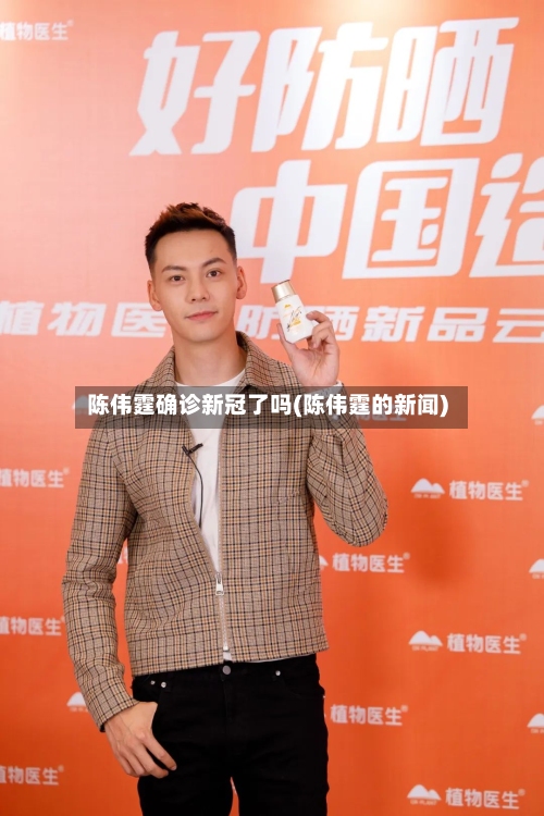 陈伟霆确诊新冠了吗(陈伟霆的新闻)-第2张图片