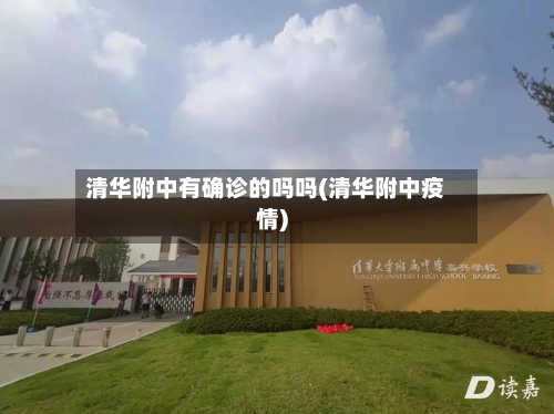 清华附中有确诊的吗吗(清华附中疫情)