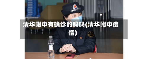 清华附中有确诊的吗吗(清华附中疫情)-第3张图片