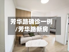 芳华路确诊一例/芳华路新房-第3张图片