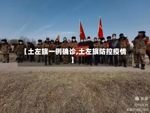 【土左旗一例确诊,土左旗防控疫情】-第2张图片