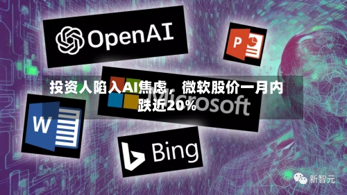投资人陷入AI焦虑，微软股价一月内跌近20%-第2张图片