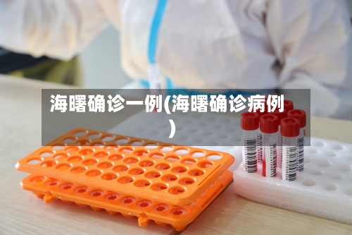 海曙确诊一例(海曙确诊病例)