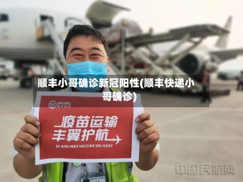 顺丰小哥确诊新冠阳性(顺丰快递小哥确诊)-第3张图片