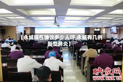 【永城现在确诊多少人呀,永城有几例新型肺炎】