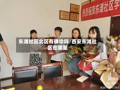 东滩社区北区有确诊吗/西安东滩社区在哪里
