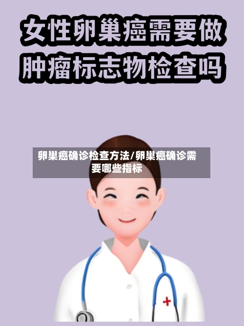 卵巢癌确诊检查方法/卵巢癌确诊需要哪些指标-第2张图片