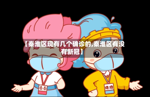 【秦淮区现有几个确诊的,秦淮区有没有新冠】-第2张图片