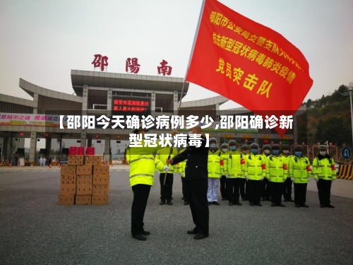 【邵阳今天确诊病例多少,邵阳确诊新型冠状病毒】