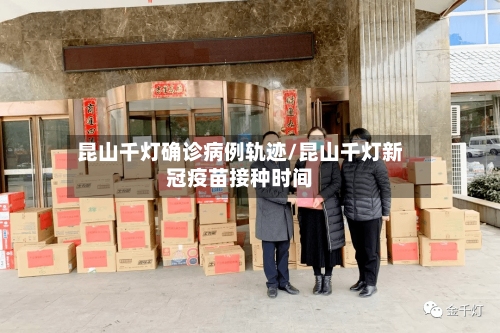 昆山千灯确诊病例轨迹/昆山千灯新冠疫苗接种时间-第2张图片
