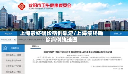 上海最终确诊病例轨迹/上海最终确诊病例轨迹图