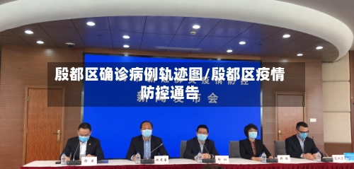殷都区确诊病例轨迹图/殷都区疫情防控通告-第3张图片