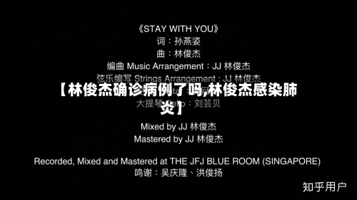 【林俊杰确诊病例了吗,林俊杰感染肺炎】