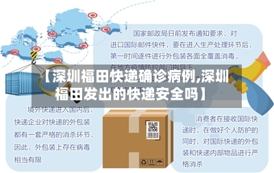 【深圳福田快递确诊病例,深圳福田发出的快递安全吗】-第2张图片