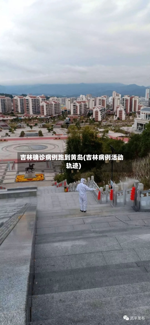 吉林确诊病例跑到黄岛(吉林病例活动轨迹)