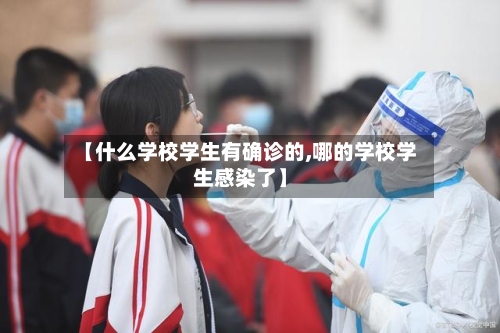 【什么学校学生有确诊的,哪的学校学生感染了】-第2张图片