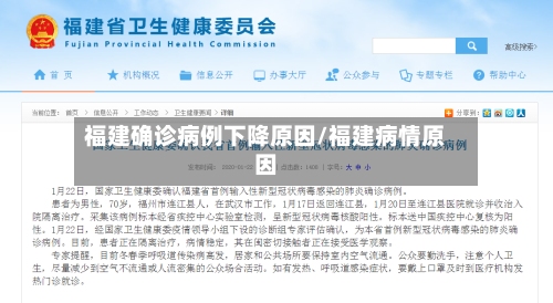 福建确诊病例下降原因/福建病情原因-第2张图片